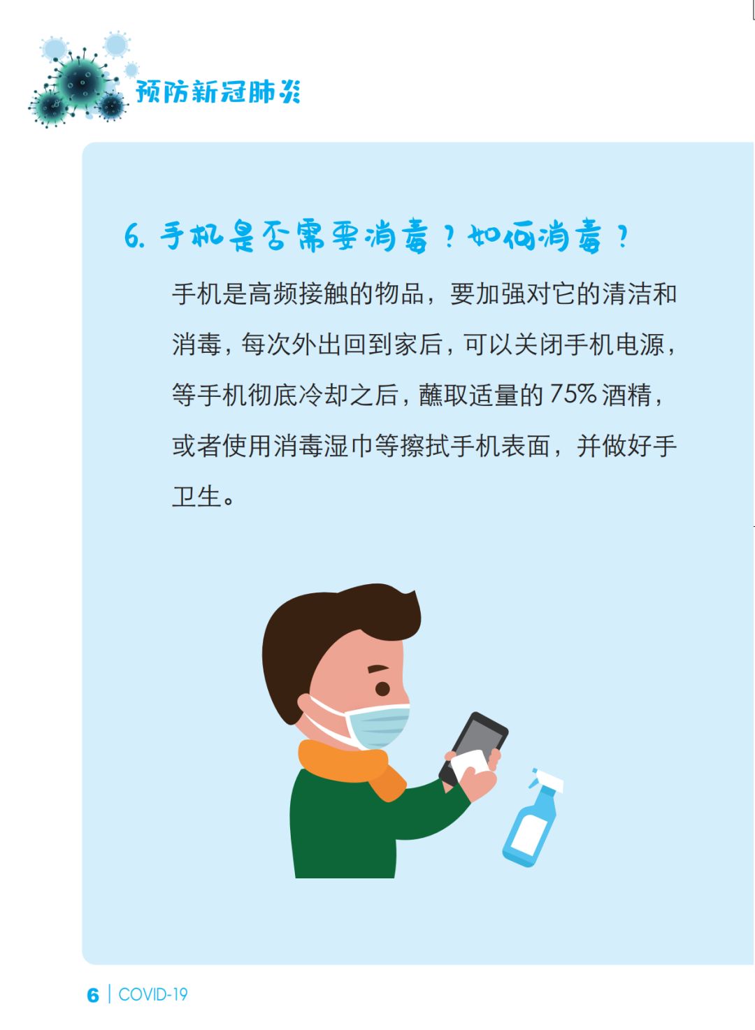「肺炎」预防新冠肺炎 防护知识问答