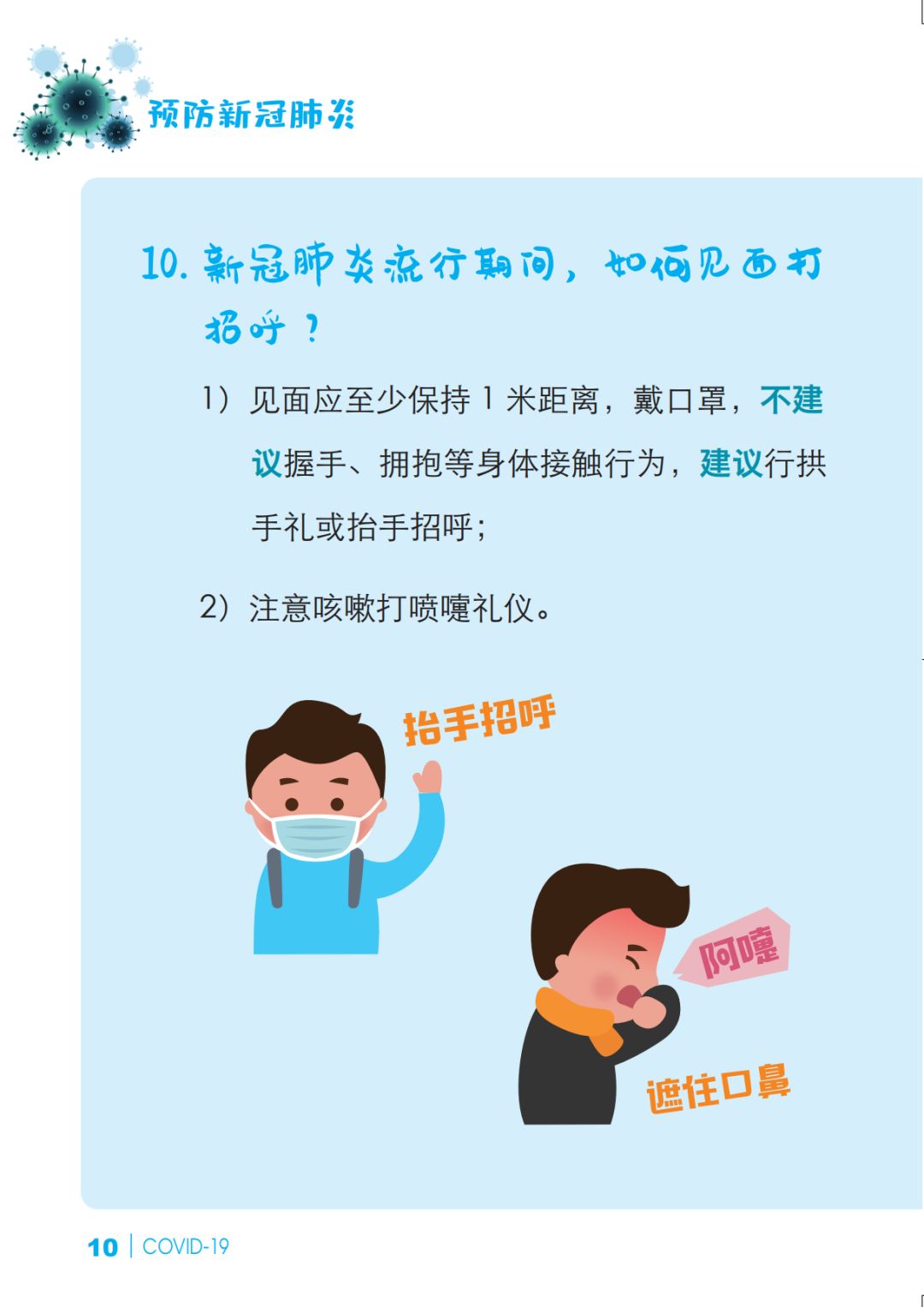 「肺炎」预防新冠肺炎 防护知识问答