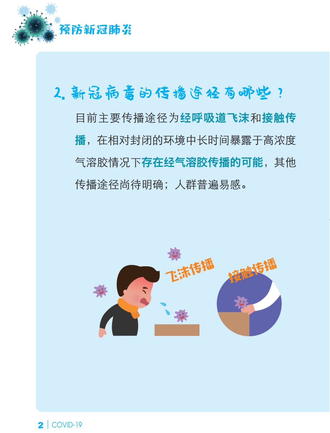 「肺炎」预防新冠肺炎 防护知识问答