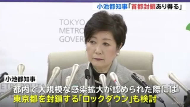 日本东京：东京都知事：未来三周是疫情重要节点，可能封锁东京