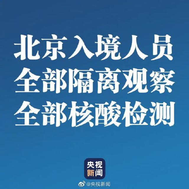 『』今晚24点起，北京紧急升级入境管控！