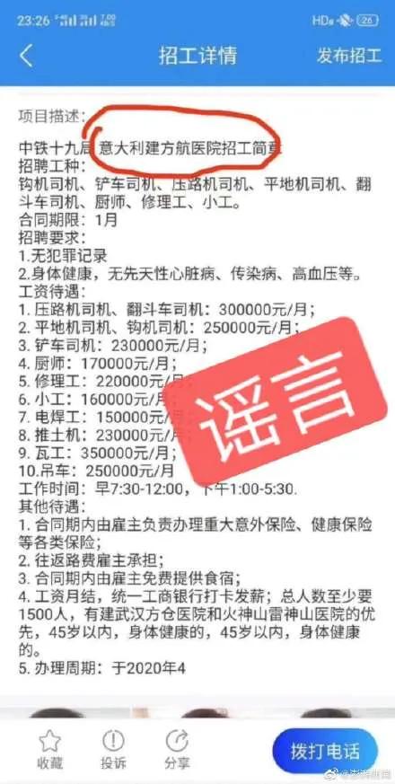 燕赵都市报■注意！35万月薪招工建意大利方舱系谣言