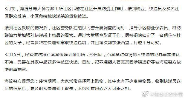 [海淀]海淀一女子多次在小区免接触快递架盗窃快递 现已被刑事拘留