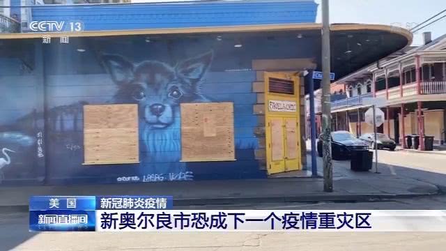 『疫情』美国新奥尔良市或成下一个疫情重灾区
