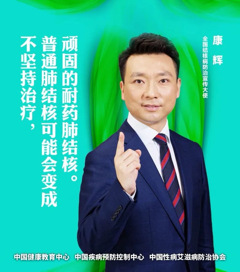 『肺结核』预防结核病，来听全国结核病宣传大使怎么说？