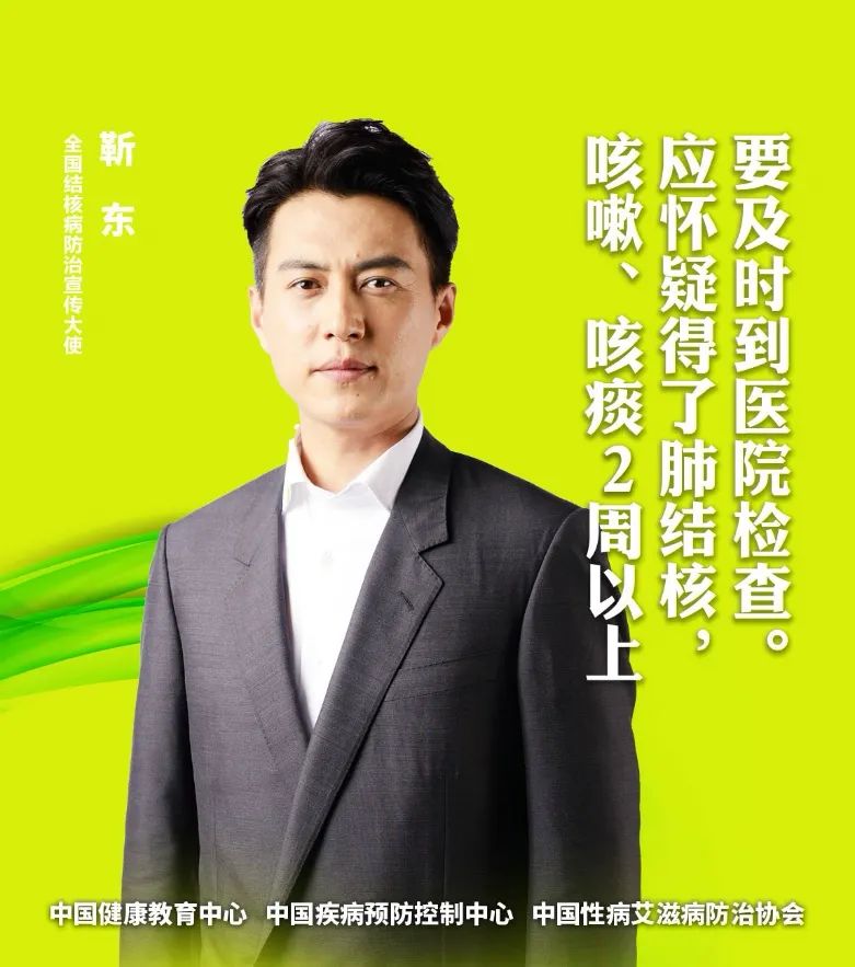 『肺结核』预防结核病，来听全国结核病宣传大使怎么说？