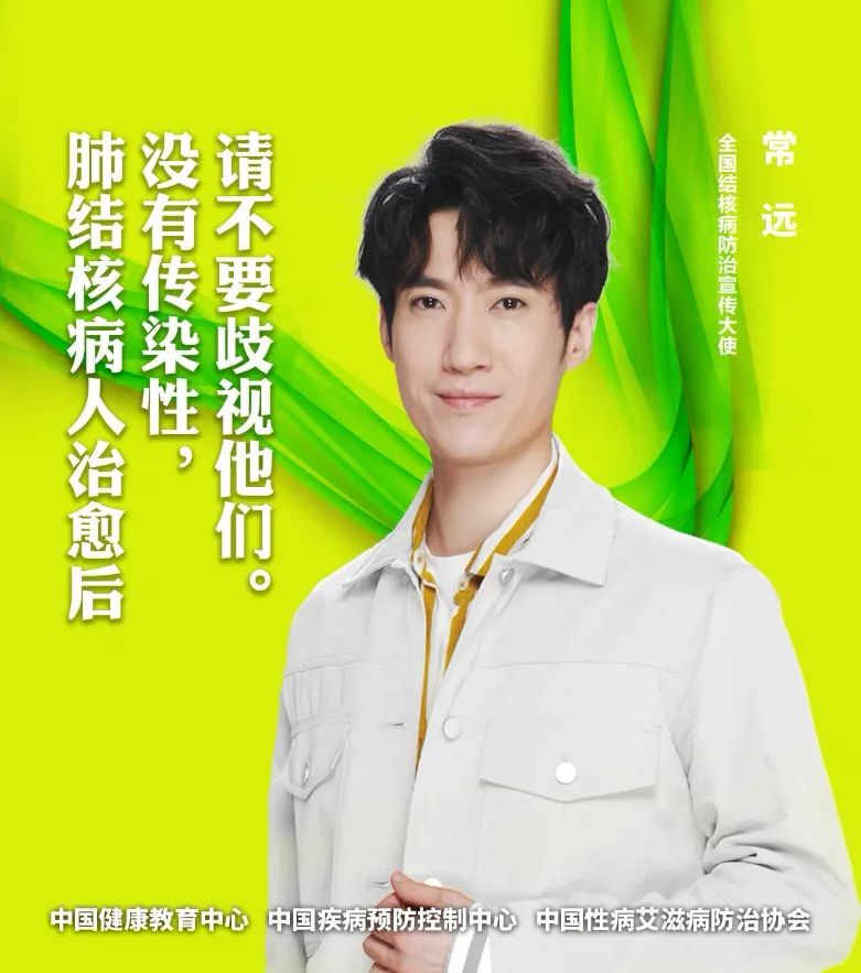 『肺结核』预防结核病，来听全国结核病宣传大使怎么说？