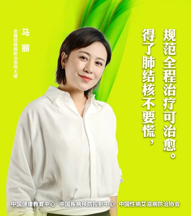 『肺结核』预防结核病，来听全国结核病宣传大使怎么说？
