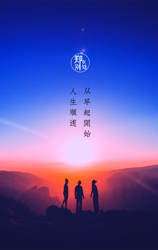 4点起床早起的人生有没有奇迹