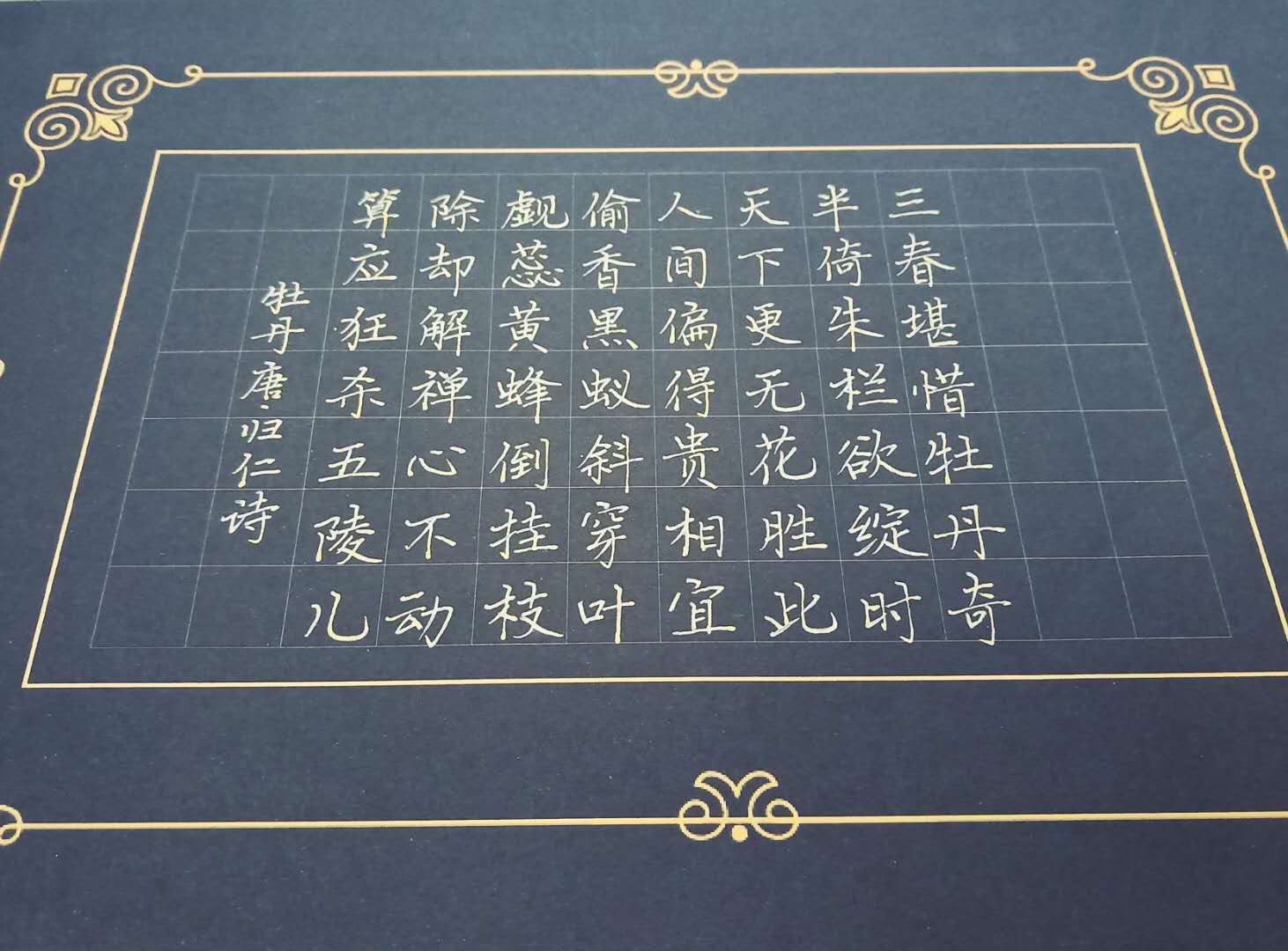 唯有牡丹真国色花开时节动京城行楷书法多首牡丹组诗