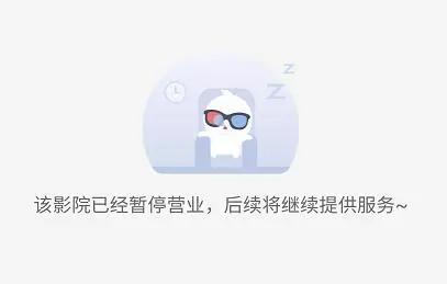 [电影院]所有影院暂不复工