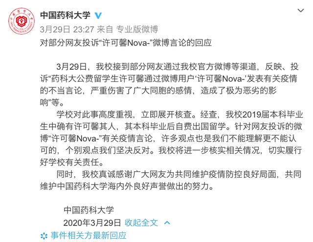 中国药科大学■中国药科大学学生发表涉疫情不当言论？校方：确有其人
