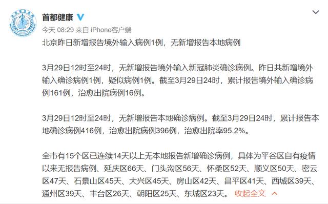 「时政」北京29日新增报告境外输入病例1例 无新增报告本地病例