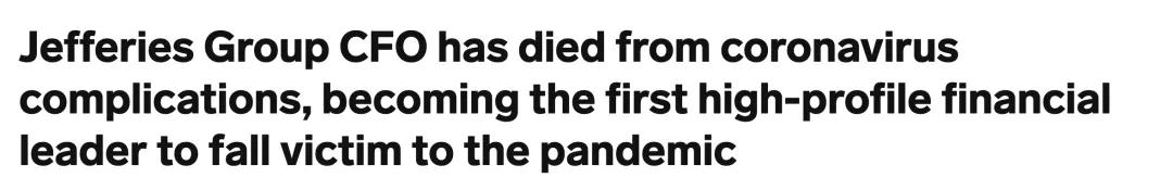国际：华尔街高管因新冠病毒病故