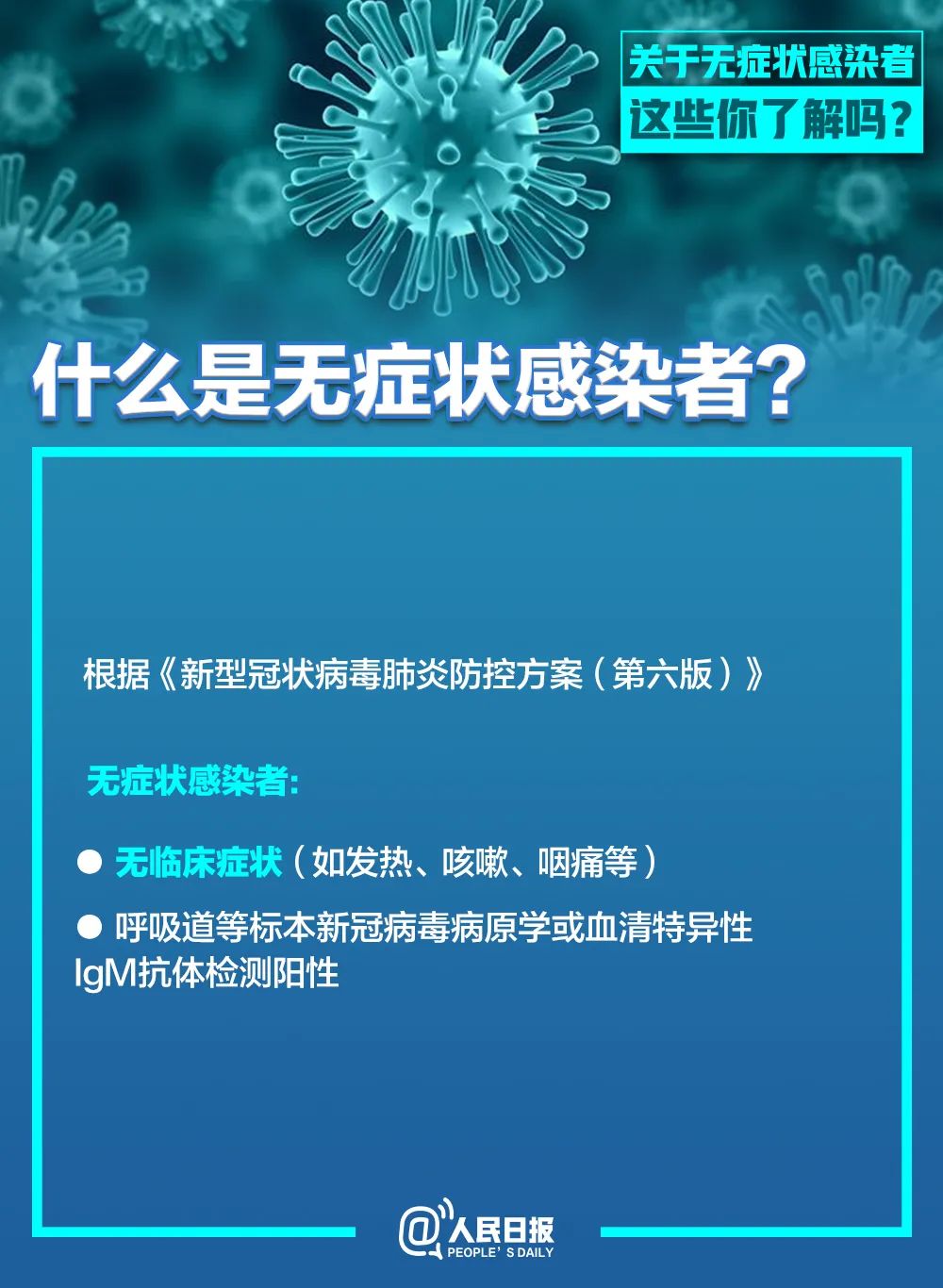 科技■无症状感染者有传染性吗？为何不纳入确诊？这条微信说清楚了