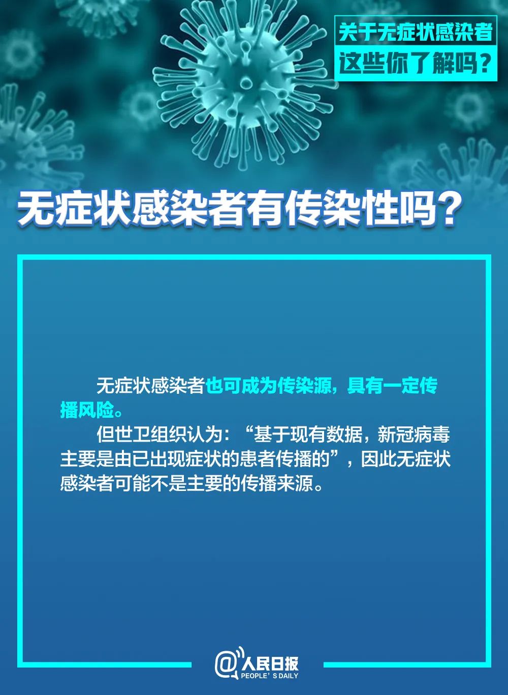 科技■无症状感染者有传染性吗？为何不纳入确诊？这条微信说清楚了