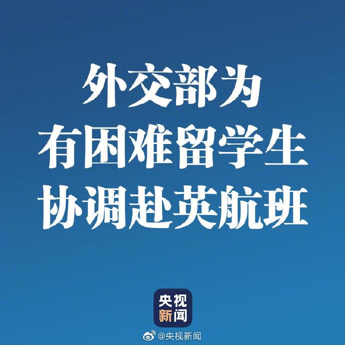 外交部@外交部为有困难留学生协调赴英航班