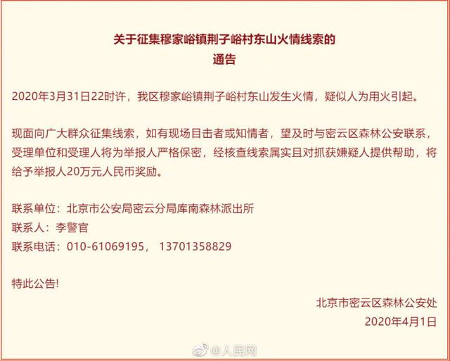 社会@北京穆家峪山火疑人为用火引起 警方20万元征线索
