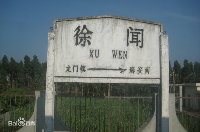 广东省徐闻县主要的铁路车站徐闻站