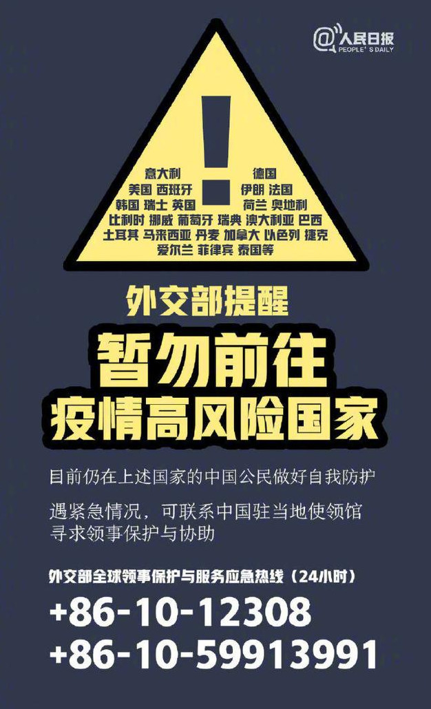 #时政外交#扩散！外交部提醒暂勿前往疫情高风险26国