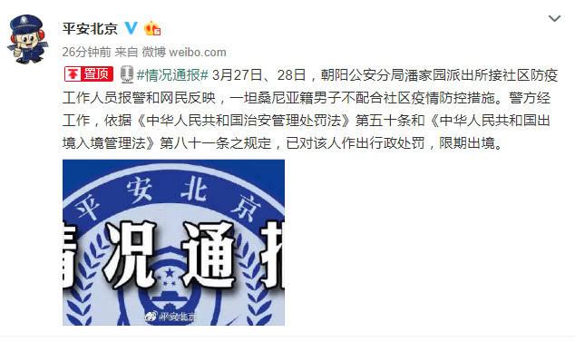 [法制]一坦桑尼亚男子不配合防疫工作，北京警方：限期出境