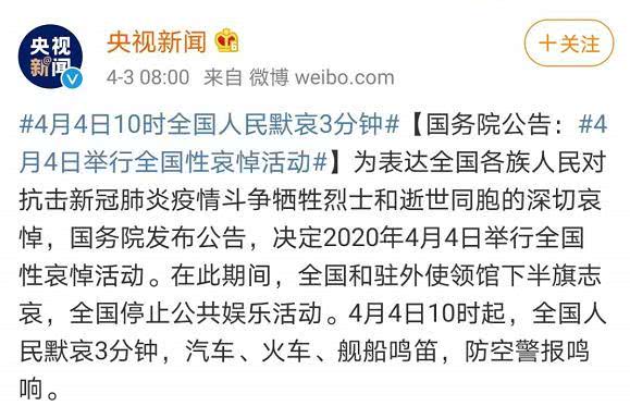 『全国哀悼日』国务院发布公告：2020年4月4日举行全国性哀悼活动