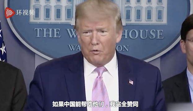 『特朗普』终于有人问特朗普,怎么看中国在危机中的全球援助行动……