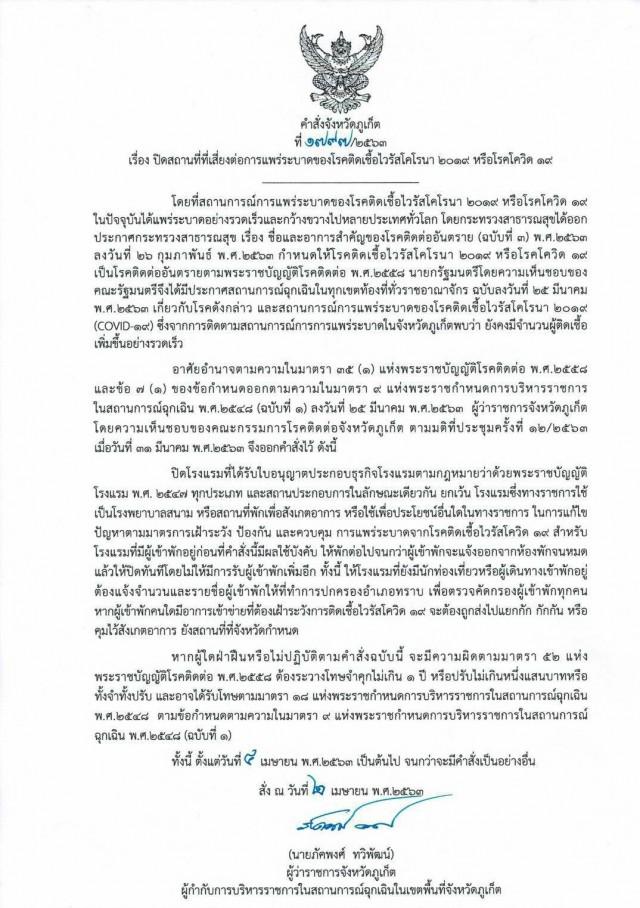 【疫情】为防控新冠疫情 泰国普吉宣布将关闭所有酒店