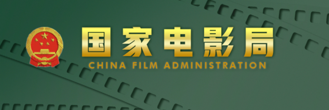 国家电影局:积极协调出台政策措施 推动电影行业纾困发展