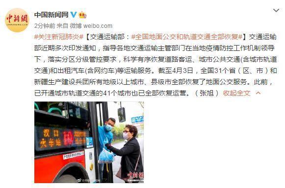 『交通』交通运输部:全国地面公交和轨道交通全部恢复