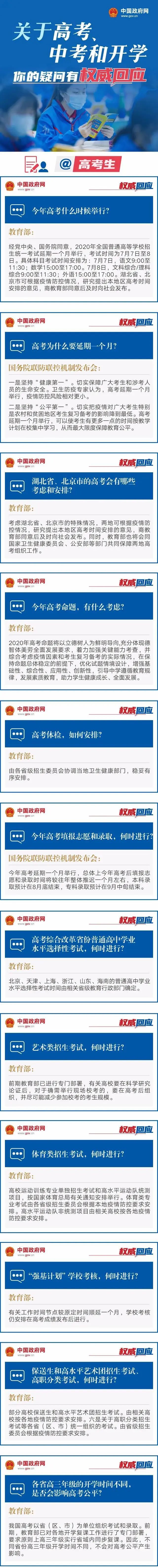「高考」关于高考、中考和开学，教育部权威回应！