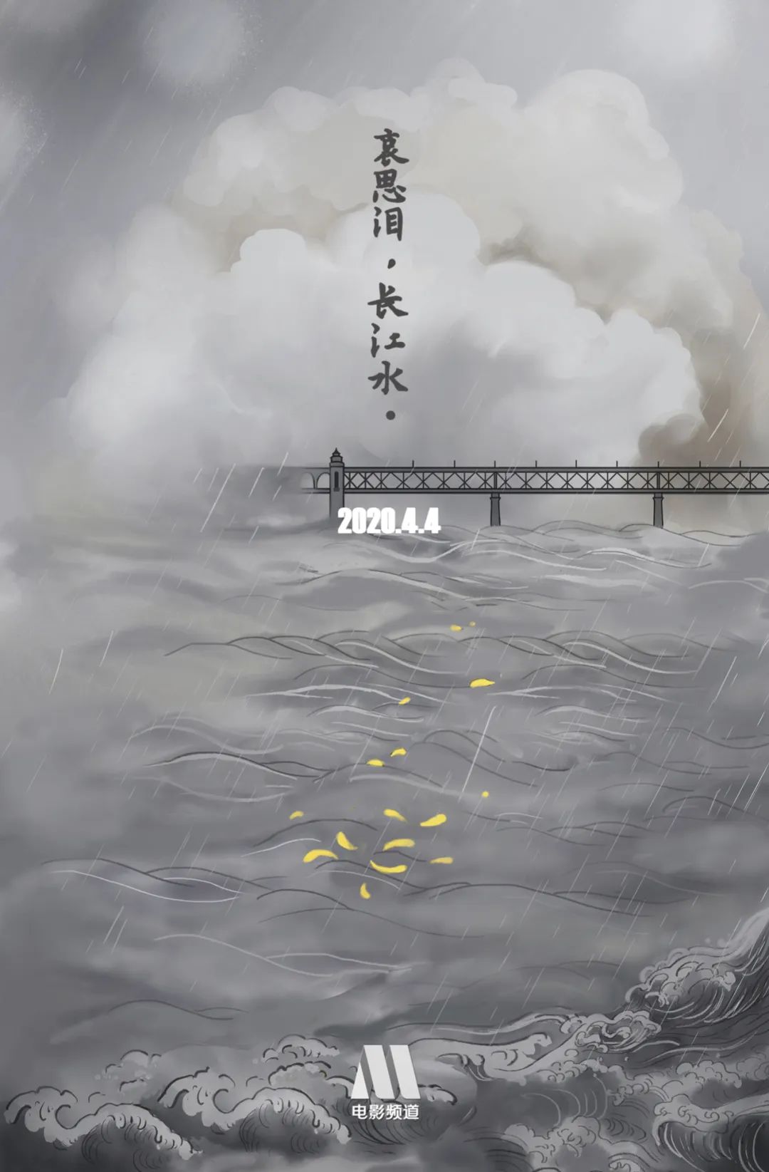 『』山河无恙，逝者安息