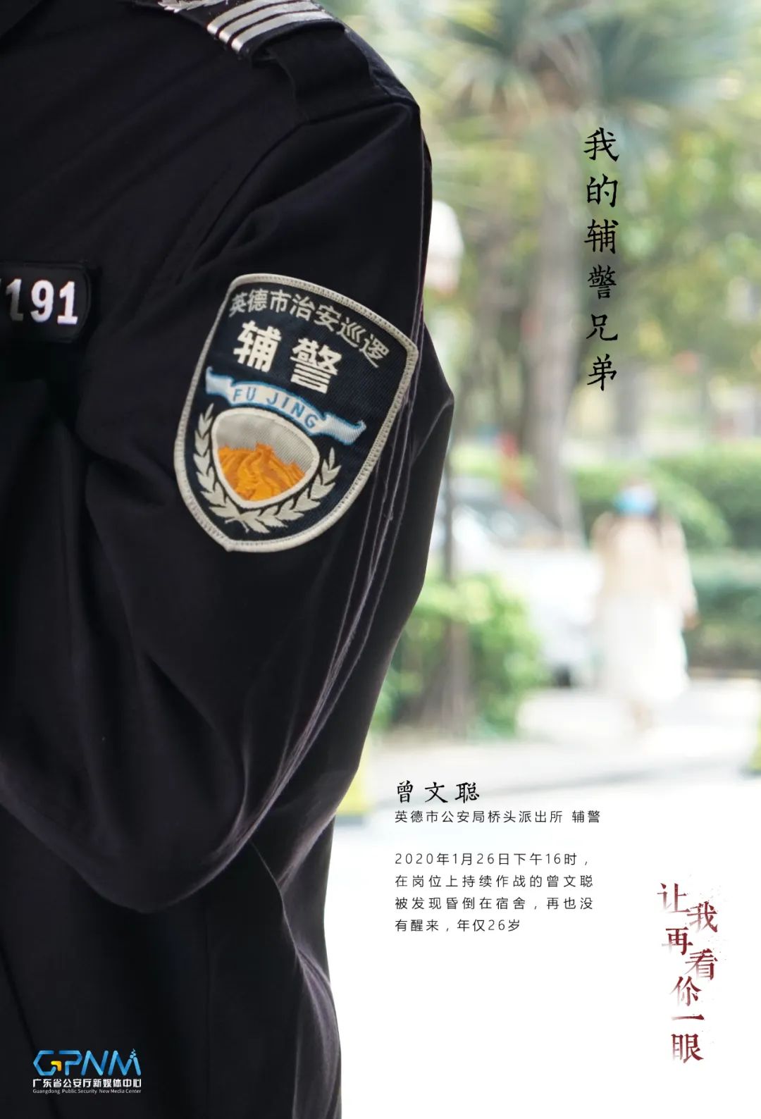 讓我再看你一眼我的輔警兄弟曾文聰