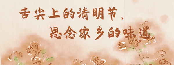 #时政#手绘|清明·味道