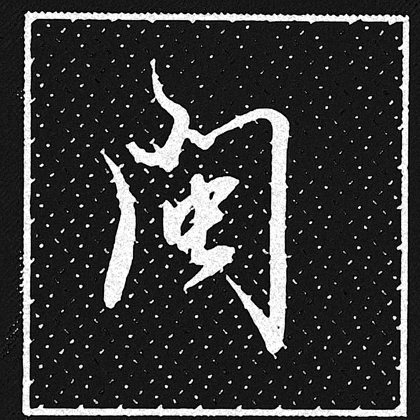 行书偏旁部首大全门字框例字技巧