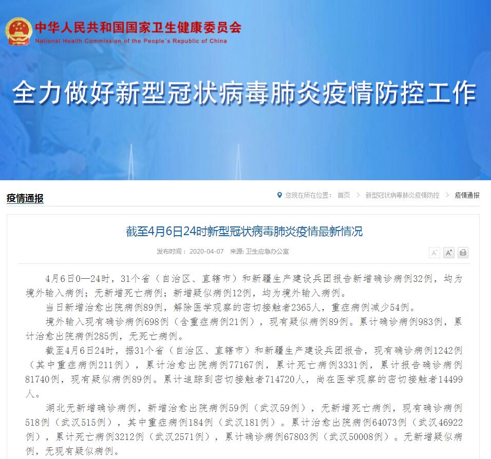 传染病■国家卫健委：4月6日新增确诊病例32例，均为境外输入病例