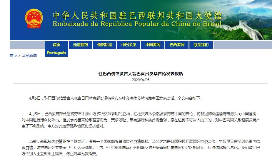 【时政外交】驻巴西使馆发言人就巴官员反华言论发表谈话