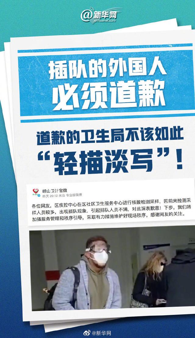 「」新华锐评：插队的外国人必须道歉，道歉的卫生局不该如此“轻描淡写”