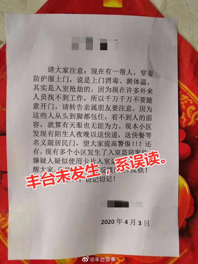 「社会」北京丰台有人冒充防疫人员入户抢劫？警方辟谣