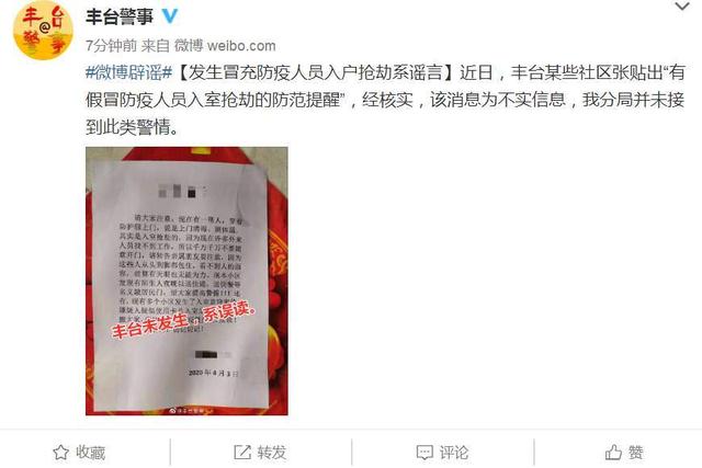「社会」北京有人冒充防疫人员抢劫？警方：系谣言