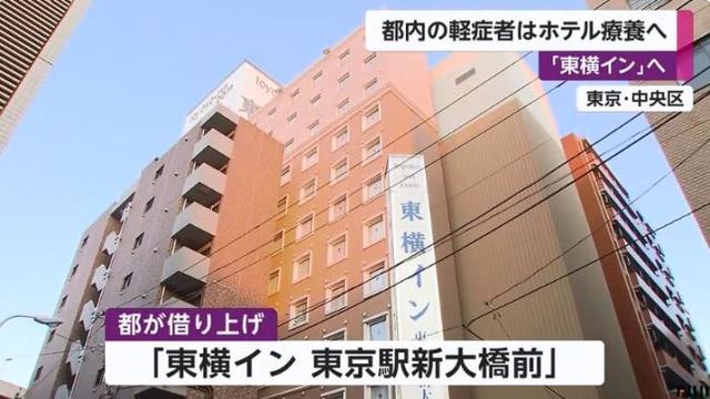 『肺炎』日本东京新冠肺炎住院患者将被移入酒店 均为轻症