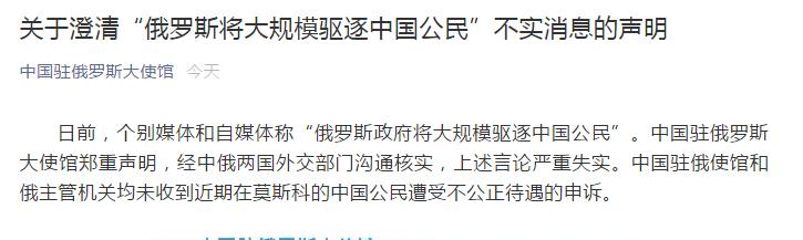 时政外交▲中国驻俄使馆声明：“俄政府将大规模驱逐中国公民”言论严重失实