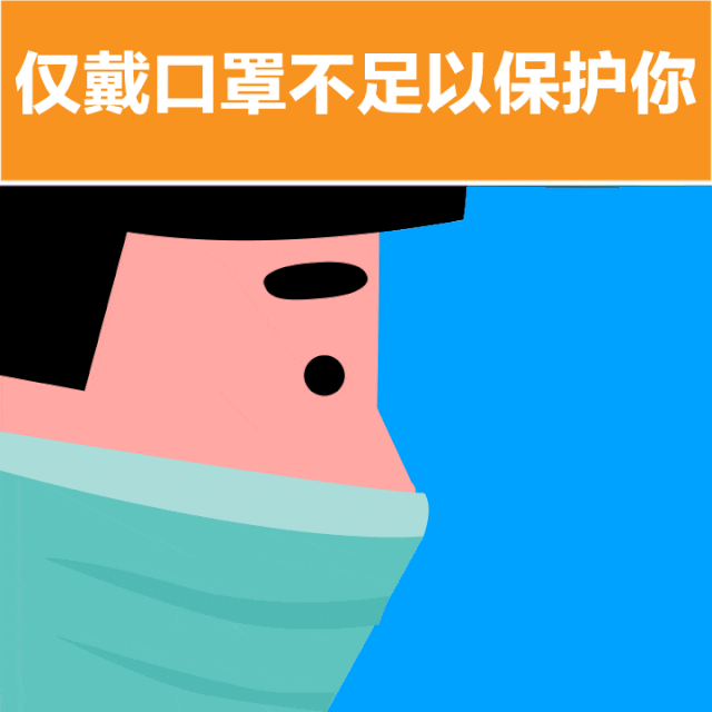 『口罩』仅仅只戴口罩是不够的！