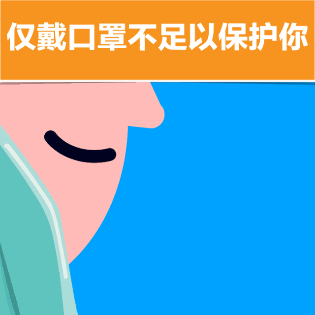 『口罩』仅仅只戴口罩是不够的！