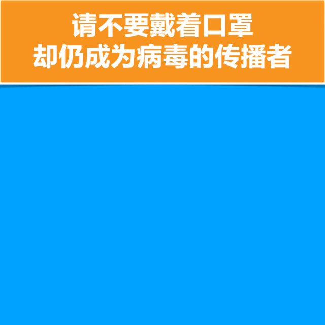 『口罩』仅仅只戴口罩是不够的！