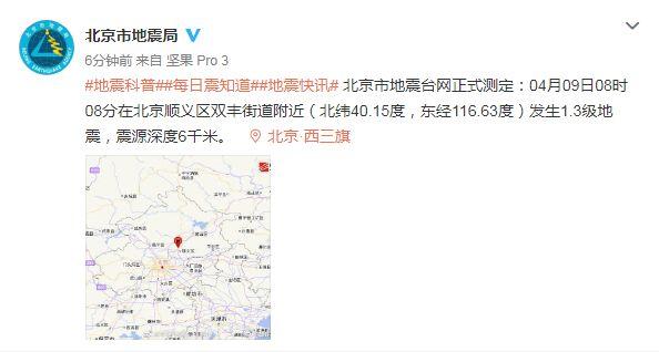 地震▲北京顺义区双丰街道发生1.3级地震 2020北京地震最新消息今天 震源深度6千米