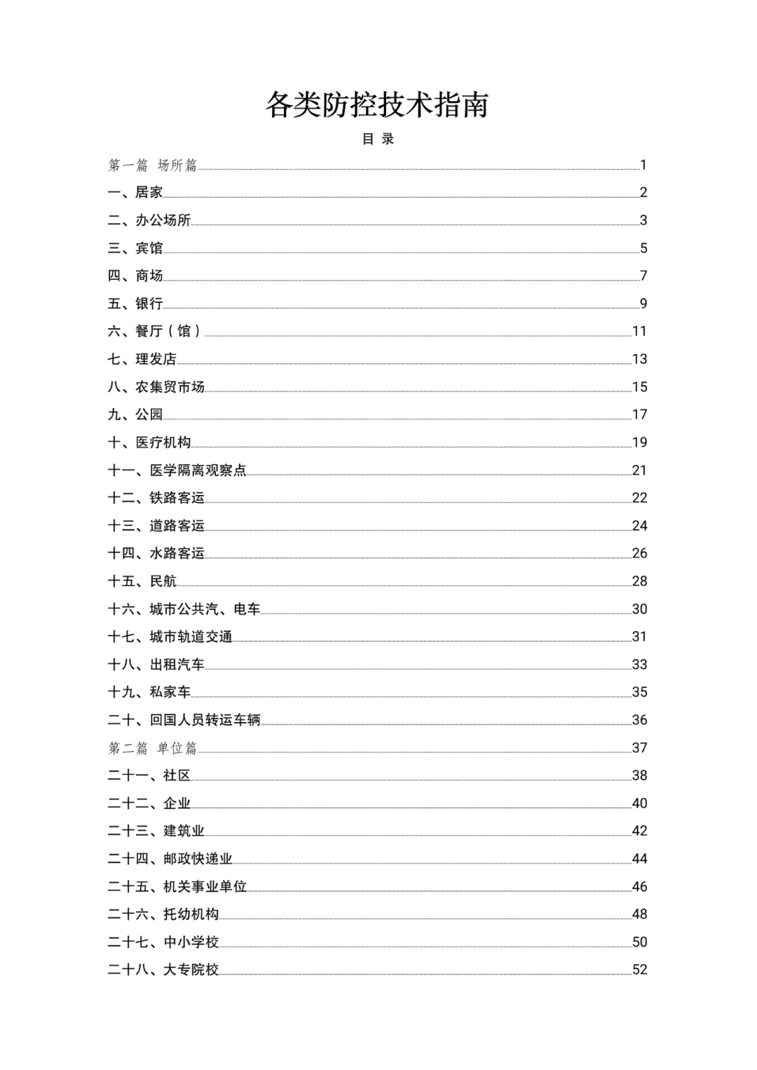 「传染病」关于印发重点场所单位人群新冠肺炎疫情防控技术方案的通知及解读
