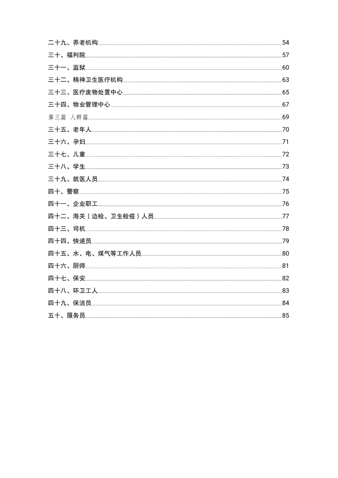 「传染病」关于印发重点场所单位人群新冠肺炎疫情防控技术方案的通知及解读