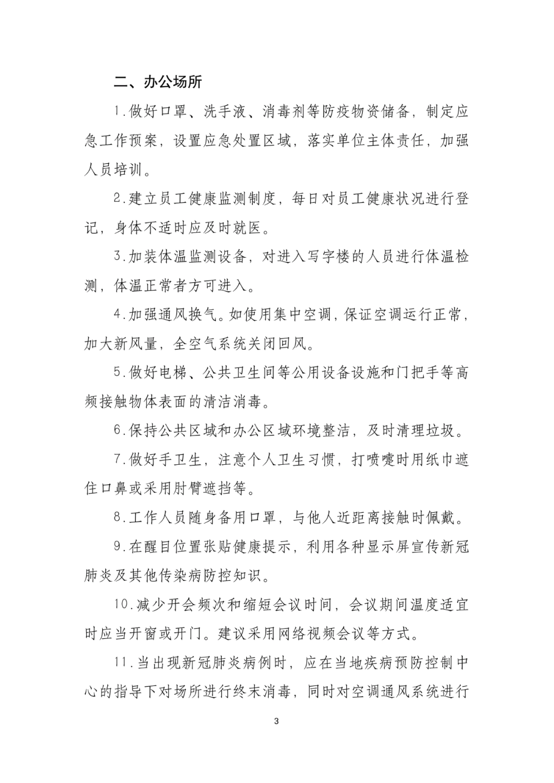 「传染病」关于印发重点场所单位人群新冠肺炎疫情防控技术方案的通知及解读