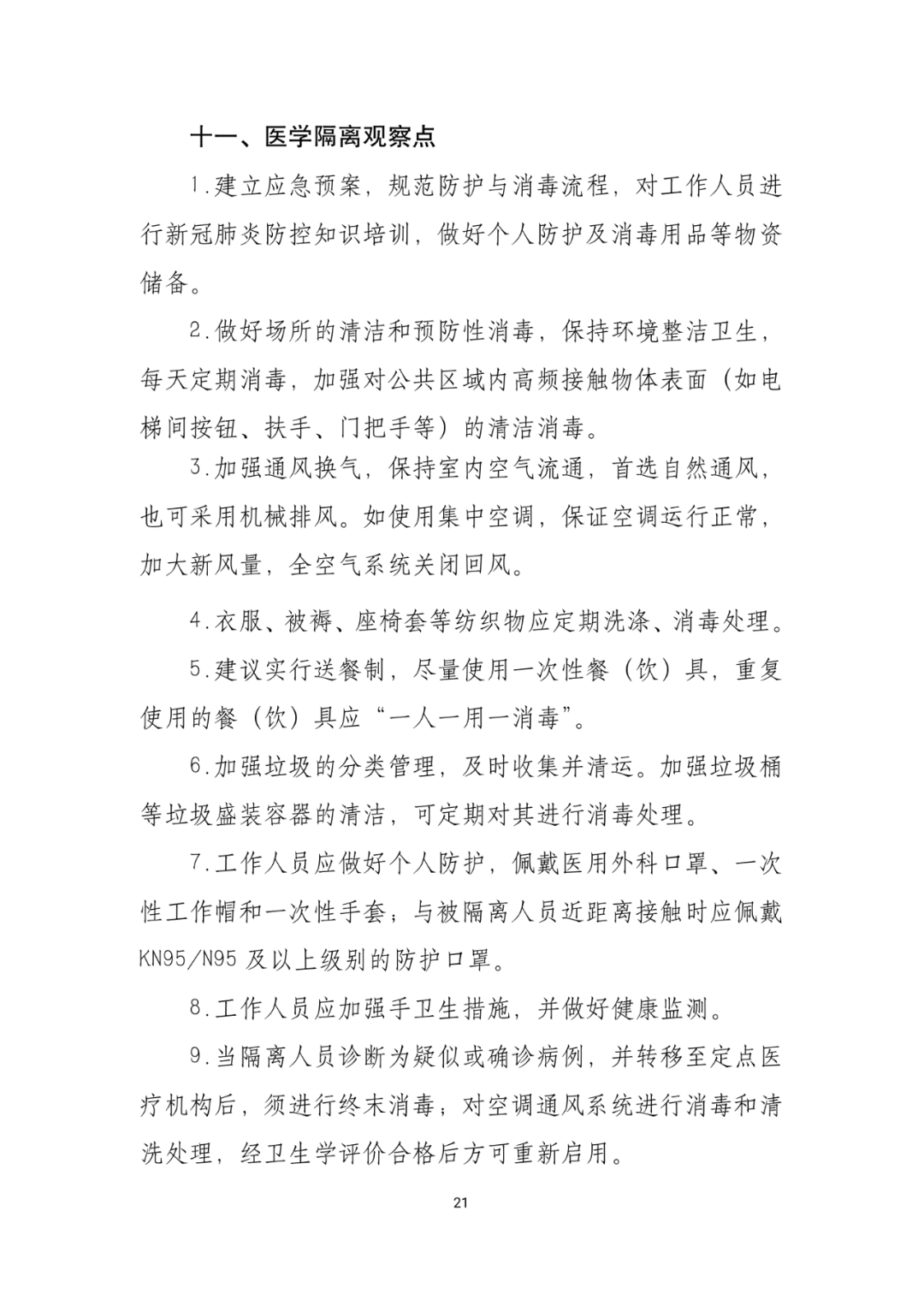 「传染病」关于印发重点场所单位人群新冠肺炎疫情防控技术方案的通知及解读